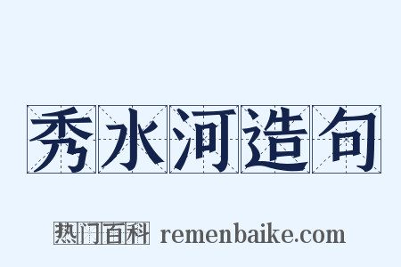 秀水河造句是什么意思的图片